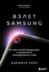 Взлет Samsung. История самой выдающейся и скандальной технокомпании в мире