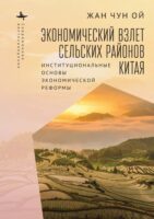 Экономический взлет сельских районов Китая. Институциональные основы экономической реформы