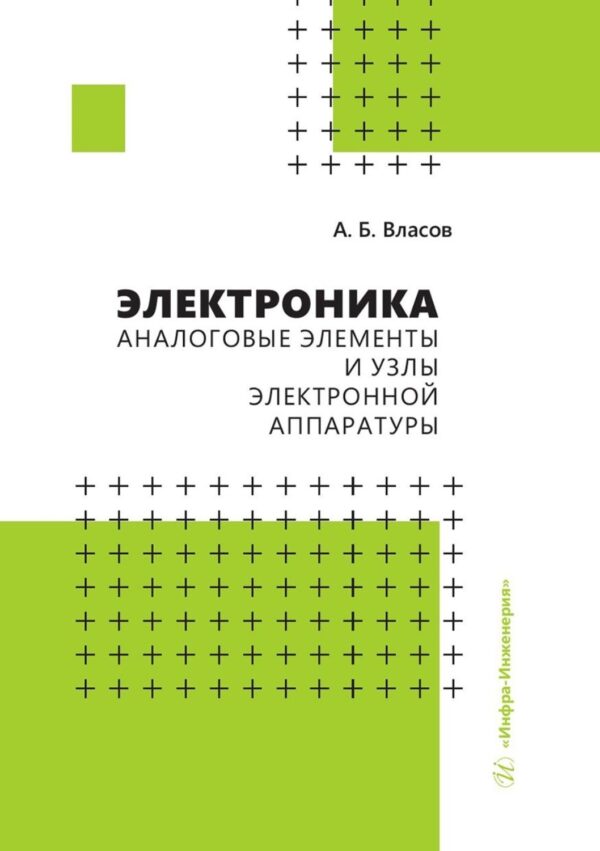 Электроника. Аналоговые элементы и узлы электронной аппаратуры