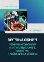 Электронная аппаратура. Пассивные компоненты схем: резисторы