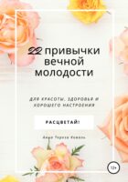 22 привычки вечной молодости. Для красоты