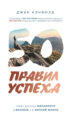 50 правил успеха