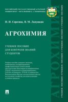 Агрохимия