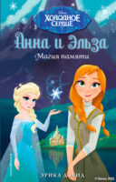 Анна и Эльза. Магия памяти