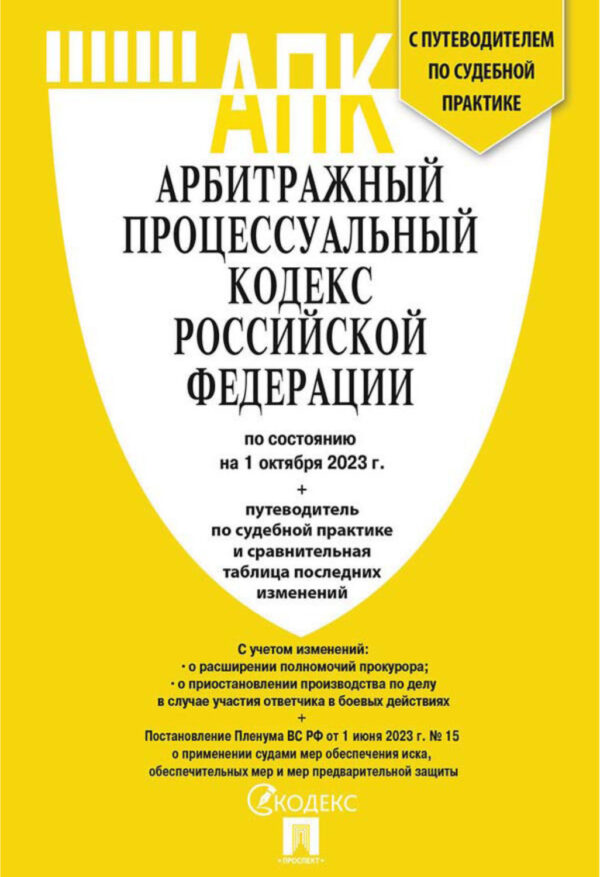 Арбитражный процессуальный кодекс Российской Федерации по состоянию на 1 октября 2023 г. + путеводитель по судебной практике и сравнительная таблица последних изменений