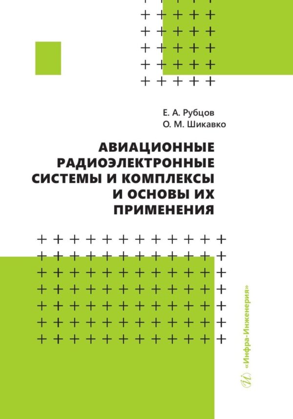 Авиационные радиоэлектронные системы и комплексы и основы их применения