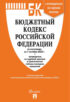 Бюджетный кодекс Российской Федерации по состоянию на 1 октября 2023 г. + путеводитель по судебной практике и сравнительная таблица последних изменений