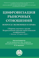 Цифровизация рыночных отношений: вопросы экономики и права