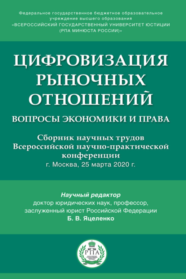 Цифровизация рыночных отношений: вопросы экономики и права