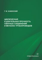 Циклическая и длительная прочность сварных соединений и металла трубопроводов