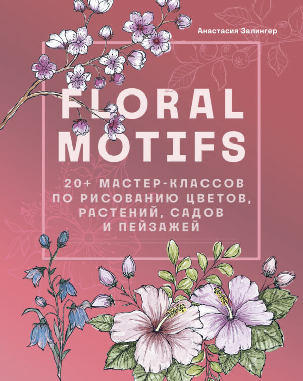 Floral motifs. 20+ мастер-классов по рисованию цветов