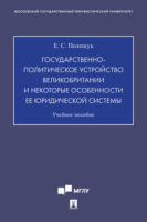 Государственно-политическое устройство Великобритании и некоторые особенности ее юридической системы