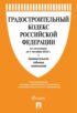 Градостроительный кодекс Российской Федерации по состоянию на 1 октября 2023 г. + сравнительная таблица изменений