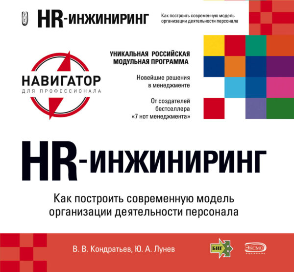 HR-инжиниринг