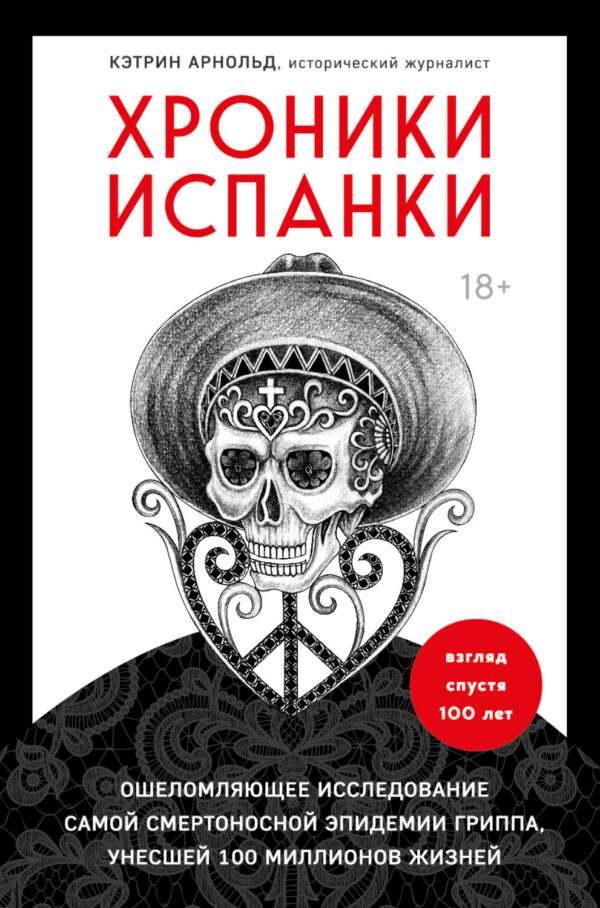 Хроники испанки. Ошеломляющее исследование самой смертоносной эпидемии гриппа