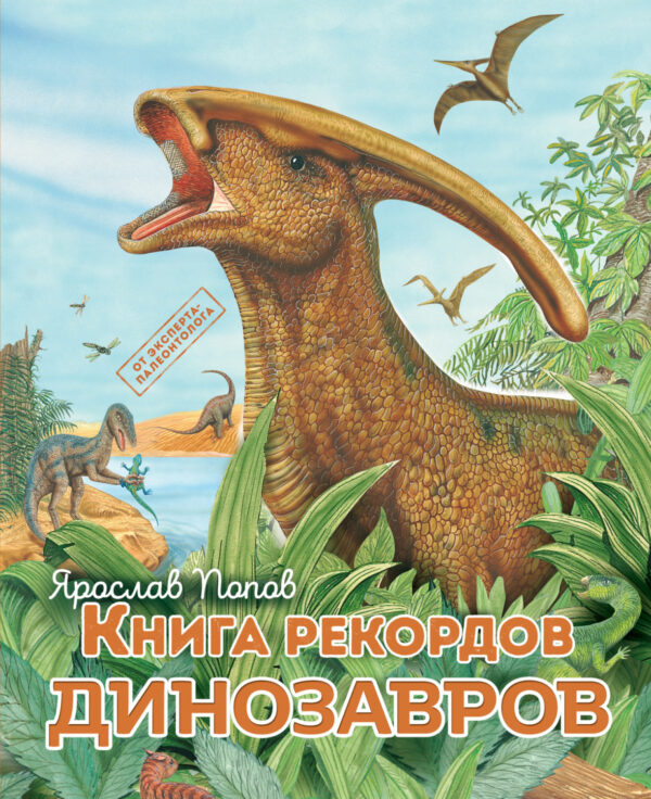 Книга рекордов динозавров