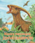 Книга рекордов динозавров