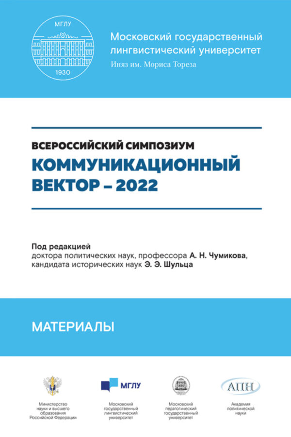 Коммуникационный вектор – 2022. Материалы симпозиума