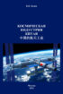 Космическая индустрия Китая