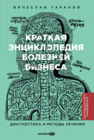 Краткая энциклопедия болезней бизнеса: Диагностика и методы лечения