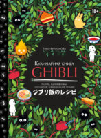 Кулинарная книга Ghibli. Рецепты