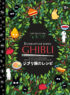 Кулинарная книга Ghibli. Рецепты