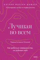 Лучшая во всем. Как добиться совершенства