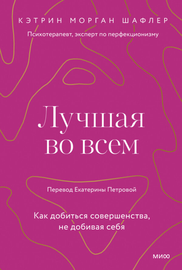 Лучшая во всем. Как добиться совершенства