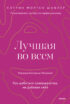 Лучшая во всем. Как добиться совершенства