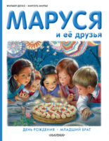 Маруся и её друзья: день рождения