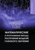 Математические и программные методы построения моделей глубокого обучения