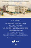 Методические задания по дисциплине «Иностранный язык (второй)» (немецкий язык). На материале романа Томаса Сильвина «Анна