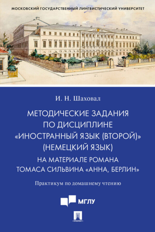 Методические задания по дисциплине «Иностранный язык (второй)» (немецкий язык). На материале романа Томаса Сильвина «Анна