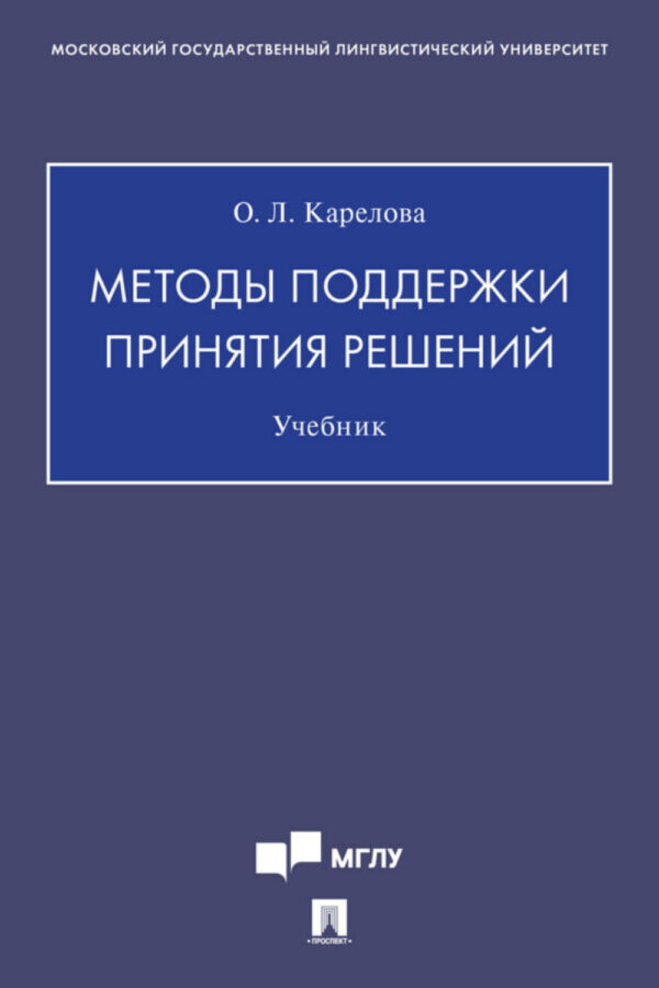 Методы поддержки принятия решений