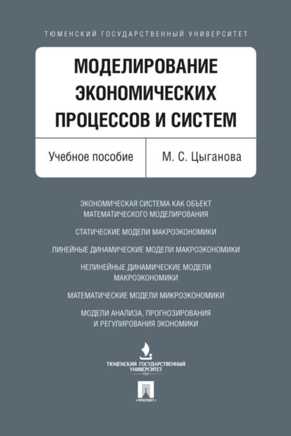 Моделирование экономических процессов и систем