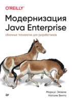 Модернизация Java Enterprise. Облачные технологии для разработчиков (pdf + epub)
