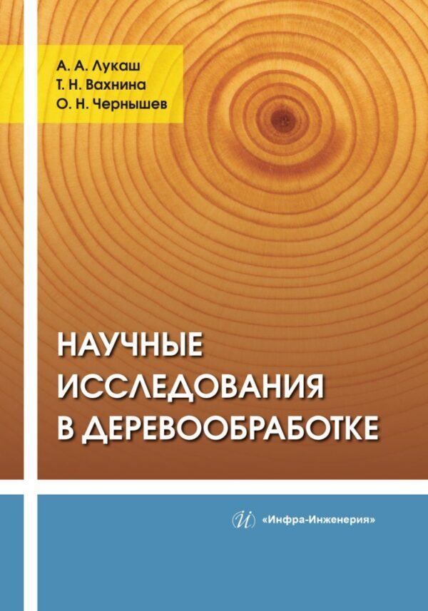 Научные исследования в деревообработке