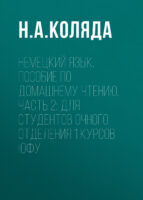 Немецкий язык. Пособие по домашнему чтению. Часть 2: Для студентов очного отделения 1 курсов ЮФУ