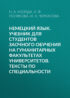 Немецкий язык. Учебник для студентов заочного обучения на гуманитарных факультетах университетов. Тексты по специальности