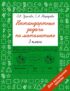 Нестандартные задачи по математике. 3 класс