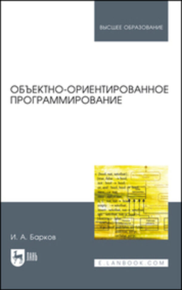 Объектно-ориентированное программирование. Учебник для вузов