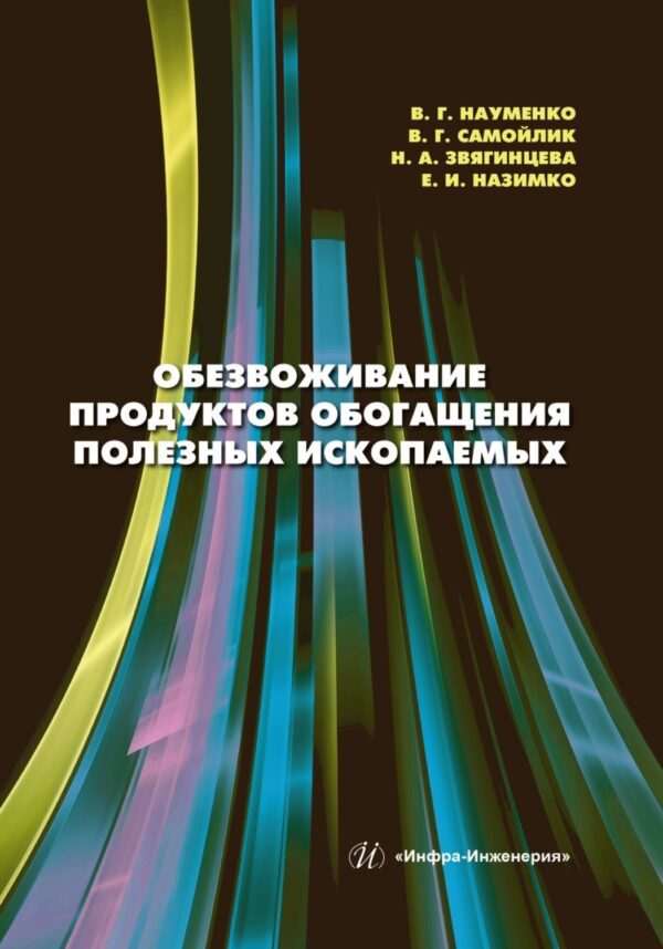 Обезвоживание продуктов обогащения полезных ископаемых