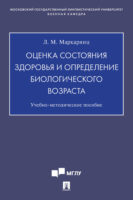 Оценка состояния здоровья и определение биологического возраста