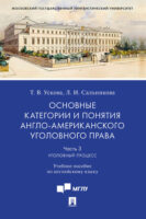 Основные категории и понятия англо-американского уголовного права. Часть 3. Уголовный процесс