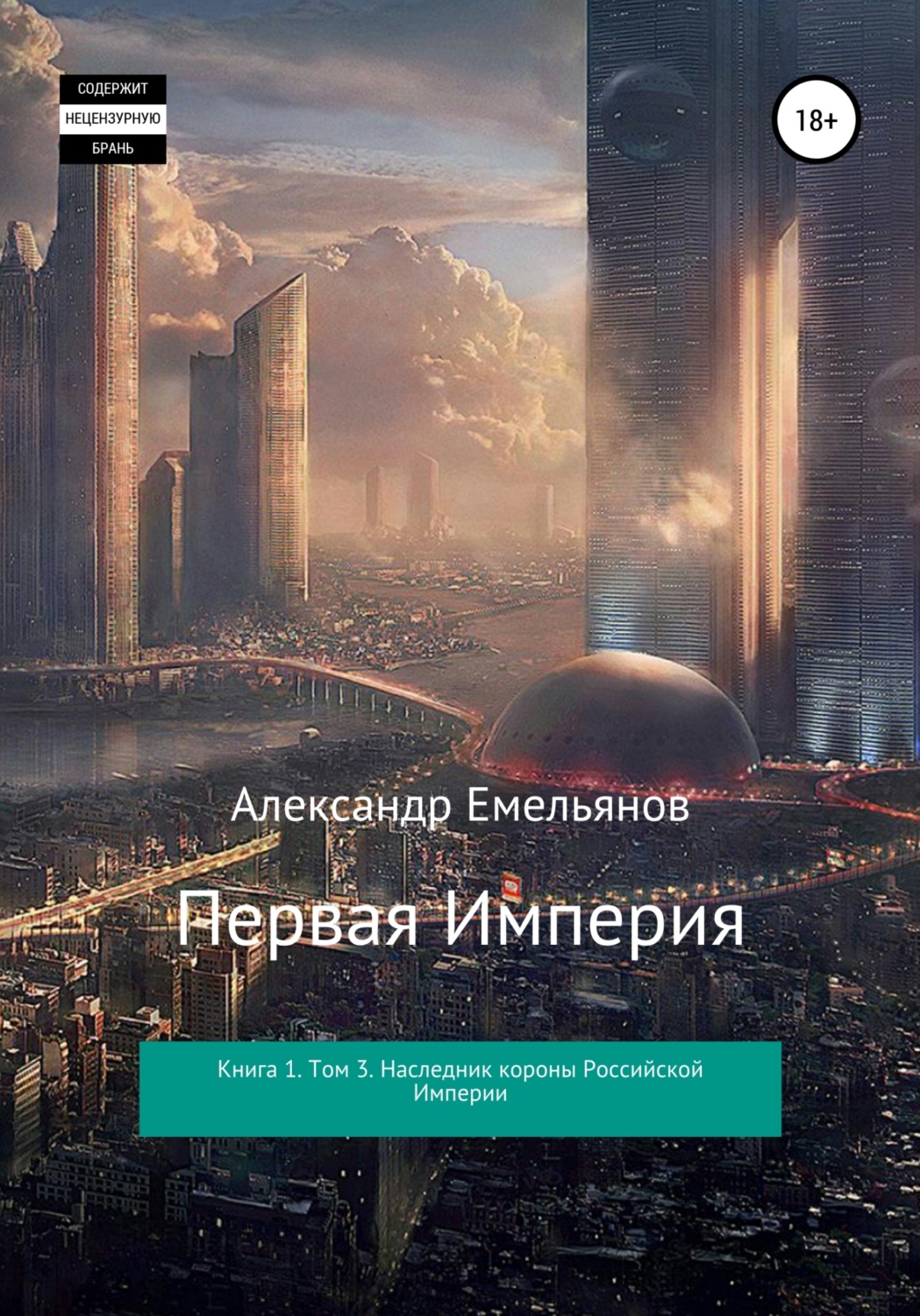 Книга первая империя. Паровозик снов. Проклятие Андрея. Алена Петрина паровозик снов текст.