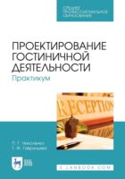 Проектирование гостиничной деятельности. Практикум. Учебное пособие для СПО