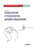 Психология и технологии дизайн-мышления