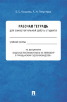 Рабочая тетрадь для самостоятельной работы студента по дисциплине «Судебные постановления и их пересмотр в гражданском судопроизводстве»