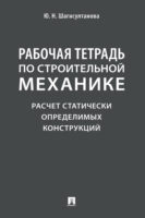 Рабочая тетрадь по строительной механике. Расчет статически определимых конструкций