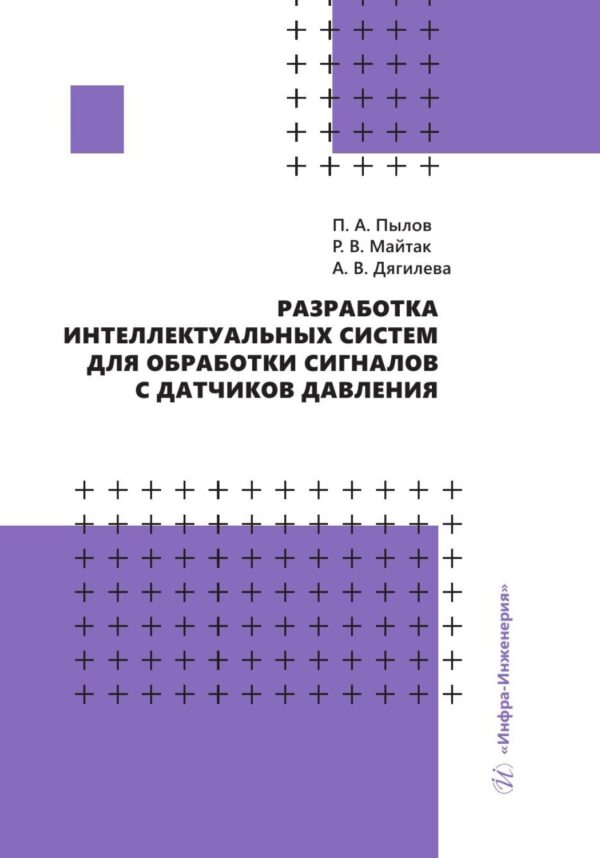 Разработка интеллектуальных систем для обработки сигналов с датчиков давления